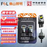 佛山照明LED灯泡示廓示宽灯牌照灯车厢灯汽车阅读灯尾灯高位刹车倒车灯 T20双丝白光W21/5W 6000K