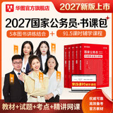 2027国考】考公教材华图国考公务员考试2027国家公务员考试教材27国考历年真题试卷申论行测5000题刷题题库省考公务员考试2027 【国考书课包】教材+真题+精讲网课 国考