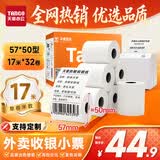 天章 （TANGO）57*50mm17米*32卷 新橙天章热敏收银纸 京东美团外卖小票纸 商超收银排队打印纸 适配58mm机器