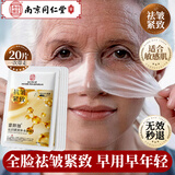 南京同仁堂面膜抗皱紧致抗衰老补水保湿提拉淡细纹提亮肤色女去皱纹20片/盒