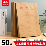 晨光（M&G）50只A4200g牛皮纸档案袋礼品袋票据收纳侧宽4cm标书合同文件资料袋 办公专用APN1L002