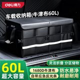 得力（deli）汽车后备箱收纳车载储物箱可折叠60L双股牛津布防水耐脏耐磨耐用