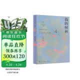 我的树林 八年级下册 人教版语文素养读本 温儒敏编 北大语文教育研究所 中考语文阅读拓展 初中4 群文阅读