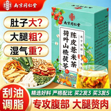 南京同仁堂荷叶陈皮山楂茯苓炒薏米决明子祛湿减肥肚子排刮油燃脂调养生茶包