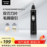 松下（Panasonic）电动鼻毛修剪器PGN70男士鼻毛剪便携修剪眉毛耳毛胡须神器全身水洗生日礼物节日送男士女士