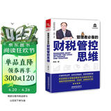管理者必备的财税管控思维