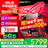 华硕（ASUS）Ultra 245KF/i5 12400F/14600KF+5060主机5060Ti显卡游戏台式组装电脑主机整机DIY组装机ROG全家桶 十：14400F丨华硕RTX5060 组装机