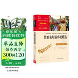 莫泊桑短篇小说精选 中小学课外阅读 无障碍阅读 智慧熊图书 