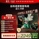TCL雷鸟电视 65雀5 25款 65英寸 144Hz高刷 2+32GB内存 自定义遥控器 家电电视65F295C