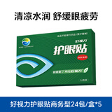 好视力护眼贴商务型清凉冰敷眼罩眼贴清凉明目上班族润目贴24包*5盒