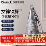 Oball女神钛杯纯钛保温杯时尚轻便户外水杯送女朋友老婆伴手礼礼物