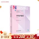 【科目可选】外科护理学 基础 内科 妇产科 儿科第七版 病理学与病理生理学人民卫生出版社医学书籍本科及研究生护理学教材导论实用5五六人卫新版基础护理学 外科护理学第7版