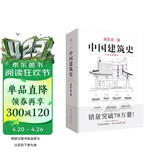 中国建筑史 梁思成著 手绘彩图版中国建筑传统文化学术历史研究古建筑古代物质文化丛书