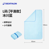 迪卡侬（DECATHLON）快干浴巾吸水毛巾游泳运动防晒去氯健身便携速干户外旅行温泉度假 【平滑款/L码】冰川蓝_130X80cm 标准尺码