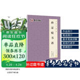 唐孙过庭书谱 原大简体旁注 草书碑帖毛笔书法字帖墨点字帖毛笔字帖书法字谱集 孙过庭书谱