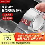 美厨（MAXCOOK）燃气煤气灶防油垫 30米耐高温铝箔美缝贴防水条防霉胶带 MCPJ3057