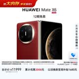 HUAWEI Mate X6 12GB+512GB寰宇红分布式玄武架构 鸿蒙大屏AI 红枫原色影像折叠旗舰手机 折叠屏