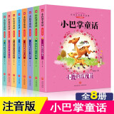 小巴掌童话张秋生全集8册彩图注音版小学生一年级二年级三年级四年级五年级六年级课外阅读书籍低年级文学读物启蒙儿童课外阅读故事书回本儿童文学系列书籍增长知识开阔视野小学生励志成长精彩读物 小巴掌童话全册8