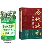 历代状元文章精选 唐宋元明清殿试文章精选策问加对策文言文语文素材积累提分常识文学书籍历史科举考生考试积累写作素材中小学教辅中国历代状元文章汇编中国古代状元文章