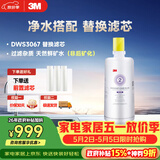 3M净水器家用净水机DWS 3067 CN型过滤器替换滤芯DWS3067-C-CN型