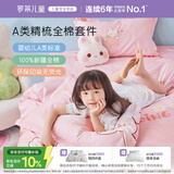 罗莱儿童四件套 母婴A类100%精梳全棉被套床单枕套纯棉被罩 200*230