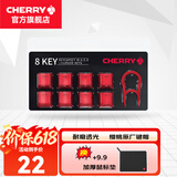 CHERRY 8Key樱桃透光原厂键帽机械键盘键帽更换增补键帽 8键套装【红色】