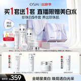欧诗漫（OSM）珍珠白洁面水乳精华面霜护肤品套装补水美白淡斑生日礼物