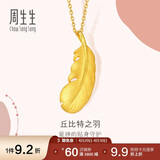 周生生羽毛黄金吊坠 挂坠女不含项链生日礼物86820P 计价2.15克