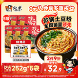 宛禾砂锅土豆粉速食食品米粉米线懒人夜宵速食带料包欢享款 252g*5袋 