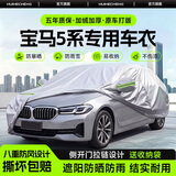 惠和成宝马5系车衣全车罩华晨宝马五系530li/525li遮阳防晒防雨外罩车套