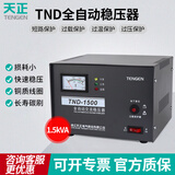 天正电气（TENGEN）TND 单相 1.5kVA 输入160～250V 输出110V220V 50/60Hz 全自动交流电源稳压器