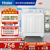 海尔（Haier）半自动双桶双缸洗衣机 12KG大容量  强力去污洗大件 一级能效家电国家补贴以旧换新 XPB120-81D2