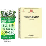 中国古代服饰研究 中华现代学术名著丛书·第三辑 简体彩色版 入选中小学阅读指导目录 商务印书馆出版