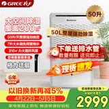 格力（GREE）【全屋一机搞定】除湿机抽湿机家用50升/天单间≤100㎡回南天除潮防霉吸湿干燥压缩机式DH50EM