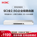 华三（H3C）ER3208G5 9口2.5G企业级有线路由器SD-WAN异地组网 带机量300 VLAN/图形化界面/上网行为管理