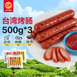 正大食品（CP）台湾风味烤香肠 500g*3袋（共42根） 儿童早餐火腿肠香肠中秋送礼