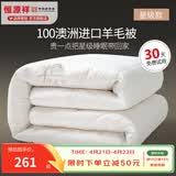 恒源祥 羊毛被子 星级100%澳洲进口羊毛被芯纯棉春秋被加厚保暖冬季被褥 羊行天下（星级款） 150*200cm 总重4斤【秋冬被】