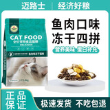 迈路士猫粮牛肉味鱼肉味成猫幼猫通用型全价全阶段猫粮营养均衡猫主粮 鱼肉味冻干四拼猫粮（少量冻干） 10斤（发2包5斤）