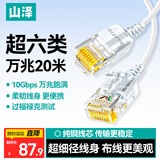山泽超六类网线细线CAT6A类纯铜 万兆成品连接线 家用电脑宽带兼容千兆网络跳线 20米白色SZB-3200