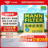 曼牌滤清器（MANNFILTER）空调滤清器空调滤芯CU2358雅阁思域CR-V杰德思铂睿奥德赛歌诗图H6