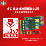 星巴克（Starbucks）胶囊咖啡多口味混享黑咖啡精选8盒80颗共441g适配Nespresso胶囊机