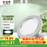 公牛（BULL）LED筒灯天花灯MT-B006D-AS银色金属筒灯6W3寸5700K 开孔70-85mm