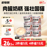 多特思羊奶系列猫罐头6罐主食全价幼猫成长奶糕鸡肉罐头浓汤湿粮猫饭