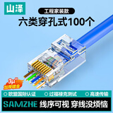 山泽 六类直通穿孔式水晶头 8P8C镀金千兆网络连接器 RJ45网线接头 CAT6类通孔水晶头 100个 CKT6100