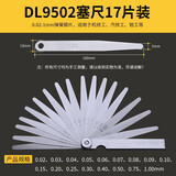 得力（deli）17件塞尺不锈钢间隙尺塞规厚薄规单片厚度尺厚薄量具塞片0.02-1mm