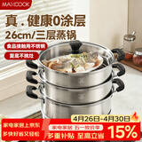 美厨（MAXCOOK）三层蒸锅 26cm不锈钢蒸锅加厚复底蒸煮两用 电磁炉燃气通用
