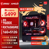 微星（MSI）全家桶AMD锐龙5 7500F/9600X/5060Ti/5070/9070XT台式组装机游戏电竞三角洲行动电脑主机DIY整机 配置六：9600X+RX7650GRE