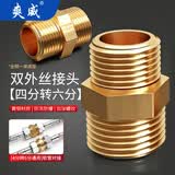 爽威变径接头 黄铜加厚4分外丝变6分外丝直接 变径直通 洗衣机进水管变径大小头水管配件 C-F-46