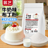 展艺牛奶味布丁粉1kg 布蕾奶冻奶茶糖水小料双皮奶蛋糕夹心原料商用装