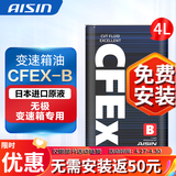 爱信(AISIN)无级变速箱油 CVT变速箱 波箱油 CFEX-B CFEXB  4L 重力安装套装